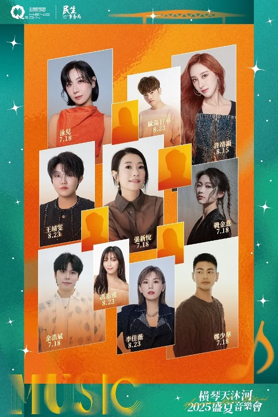 橫琴天沐河2025盛夏音樂會